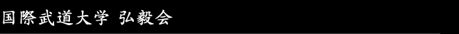 国際武道大学 弘毅会