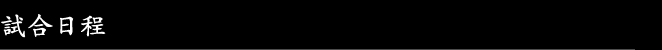 試合日程